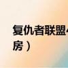 復仇者聯盟4全球票房（復仇者聯盟4實時票房）