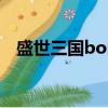 盛世三國boss坐標（盛世三國boss坐標）