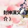 封神演義：典藏版（關于封神演義：典藏版簡介）