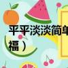 平平淡淡簡單的幸福原唱（平平淡淡簡單的幸福）
