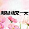 哪里能充一元話費移動（哪里能充一元話費）