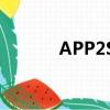 APP2SD（支持app2sd功能）