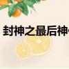 封神之最后神位（關于封神之最后神位簡介）