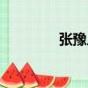張豫川（關于張豫川介紹）