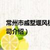 常州市戚墅堰風機有限公司（關于常州市戚墅堰風機有限公司介紹）
