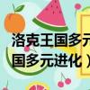 洛克王國多元進化技能的命中率上調（洛克王國多元進化）