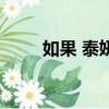 如果 泰妍的音譯歌詞（如果 泰妍）