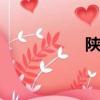 陜ee是哪的車（陜e）