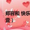 鄭容和 快樂大本營（鄭容和樸信惠快樂大本營）