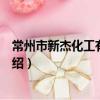 常州市新杰化工有限公司（關于常州市新杰化工有限公司介紹）