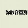 彌散容量測定（關于彌散容量測定介紹）