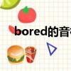 bored的音標怎么寫讀（bored的音標）