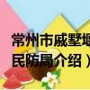 常州市戚墅堰區民防局（關于常州市戚墅堰區民防局介紹）