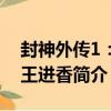 封神外傳1：紂王進香（關于封神外傳1：紂王進香簡介）