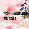 常州市德勝源網業有限公司（關于常州市德勝源網業有限公司介紹）
