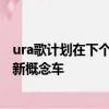 ura歌計劃在下個月的北美車展上推出一款名為Precision的新概念車