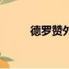 德羅贊外號叫什么（德羅巴外號）