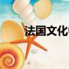 法國文化中心電話（法國文化中心）