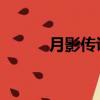 月影傳說boss（月影傳說門客）