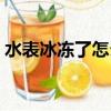 水表冰凍了怎么辦（水表凍了怎么快速解凍）