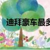 迪拜豪車最多的地方（迪拜豪車堆積如山）