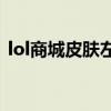 lol商城皮膚左上角有一個人臉標記什么意思
