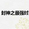 封神之最強紂王（關于封神之最強紂王簡介）