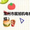 常州市展旭機電有限公司（關于常州市展旭機電有限公司介紹）