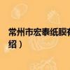 常州市宏泰紙膜有限公司（關于常州市宏泰紙膜有限公司介紹）