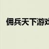 傭兵天下游戲還能玩嗎（傭兵天下花錢嗎）