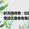 封靈師傳奇：校園怪談之宿舍有鬼（關于封靈師傳奇：校園怪談之宿舍有鬼簡介）
