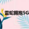 雷蛇擁抱5G和它的Sila家庭路由器的概念