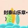 封泰山樂章·舒和（關于封泰山樂章·舒和簡介）