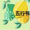 五行書院百度網盤（五行書院）