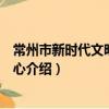 常州市新時代文明實踐中心（關于常州市新時代文明實踐中心介紹）
