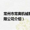 常州市常奧機械制造有限公司（關于常州市常奧機械制造有限公司介紹）