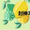 封神3D（關于封神3D簡介）