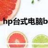 hp臺式電腦bios設置（hp筆記本bios設置）