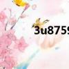 3u8759哪個位置好（3u8759）
