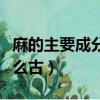 麻的主要成分是什么古古（麻的主要成分是什么古）