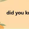 did you know和do you know的區別