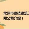 常州市建技建筑工程有限公司（關于常州市建技建筑工程有限公司介紹）