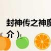封神傳之神魔皆殺（關于封神傳之神魔皆殺簡介）