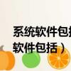 系統軟件包括操作系統,語言處理系統（系統軟件包括）