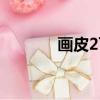 畫皮2可怕嗎（畫皮2好看嗎）