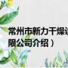 常州市新力干燥設備有限公司（關于常州市新力干燥設備有限公司介紹）