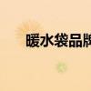 暖水袋品牌推薦（暖水袋哪個牌子好）