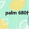 palm 680什么時候上市的（palm 680）