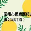 常州市恒泰醫藥連鎖有限公司（關于常州市恒泰醫藥連鎖有限公司介紹）