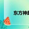 東方神起 解散（東方神起 解約）
